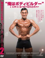 DVD「オードリー春日 ボディビルダーへの道2」白版ジャケット