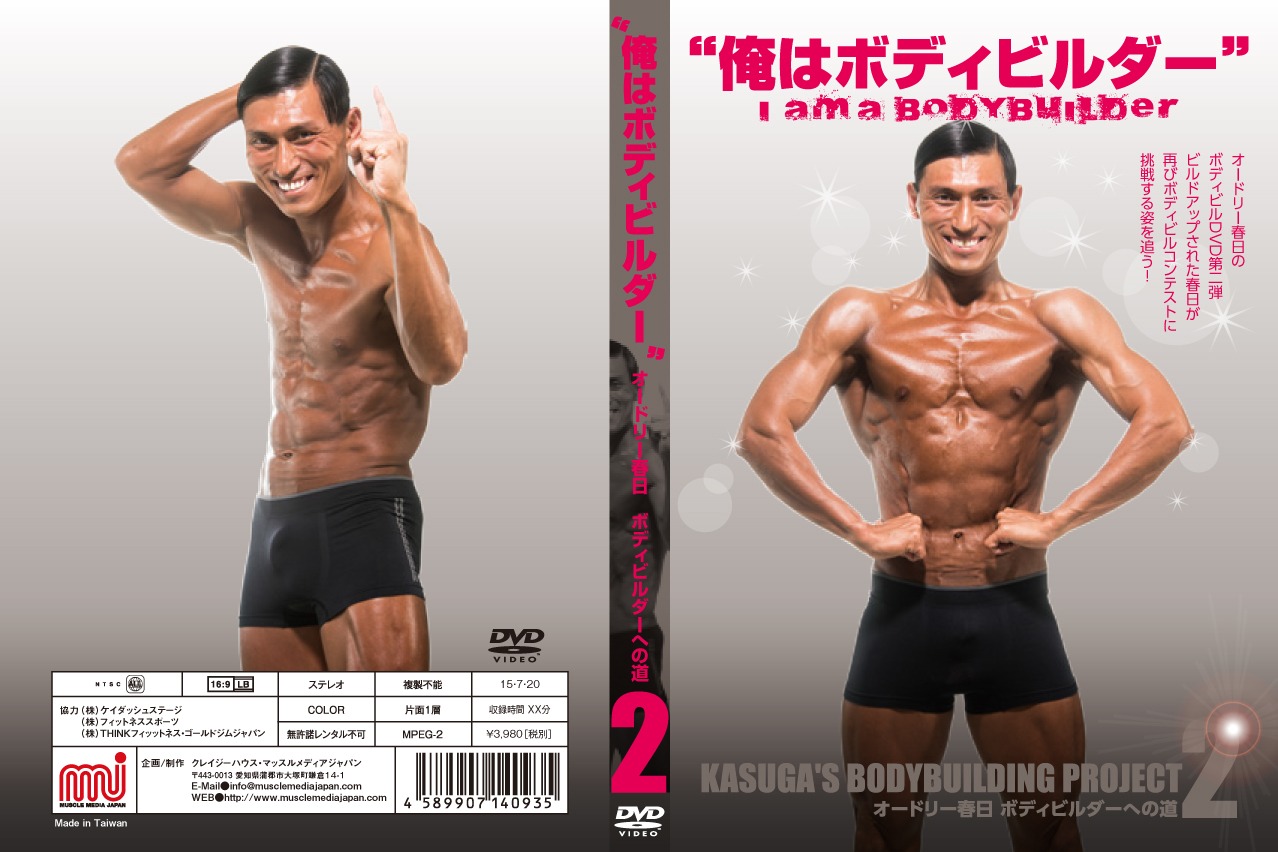DVD「オードリー春日 ボディビルダーへの道2」白版ジャケット