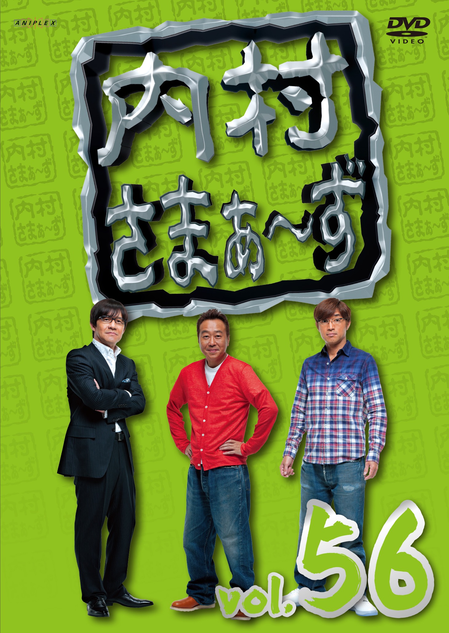 DVD「内村さまぁ～ず vol.56」ジャケット