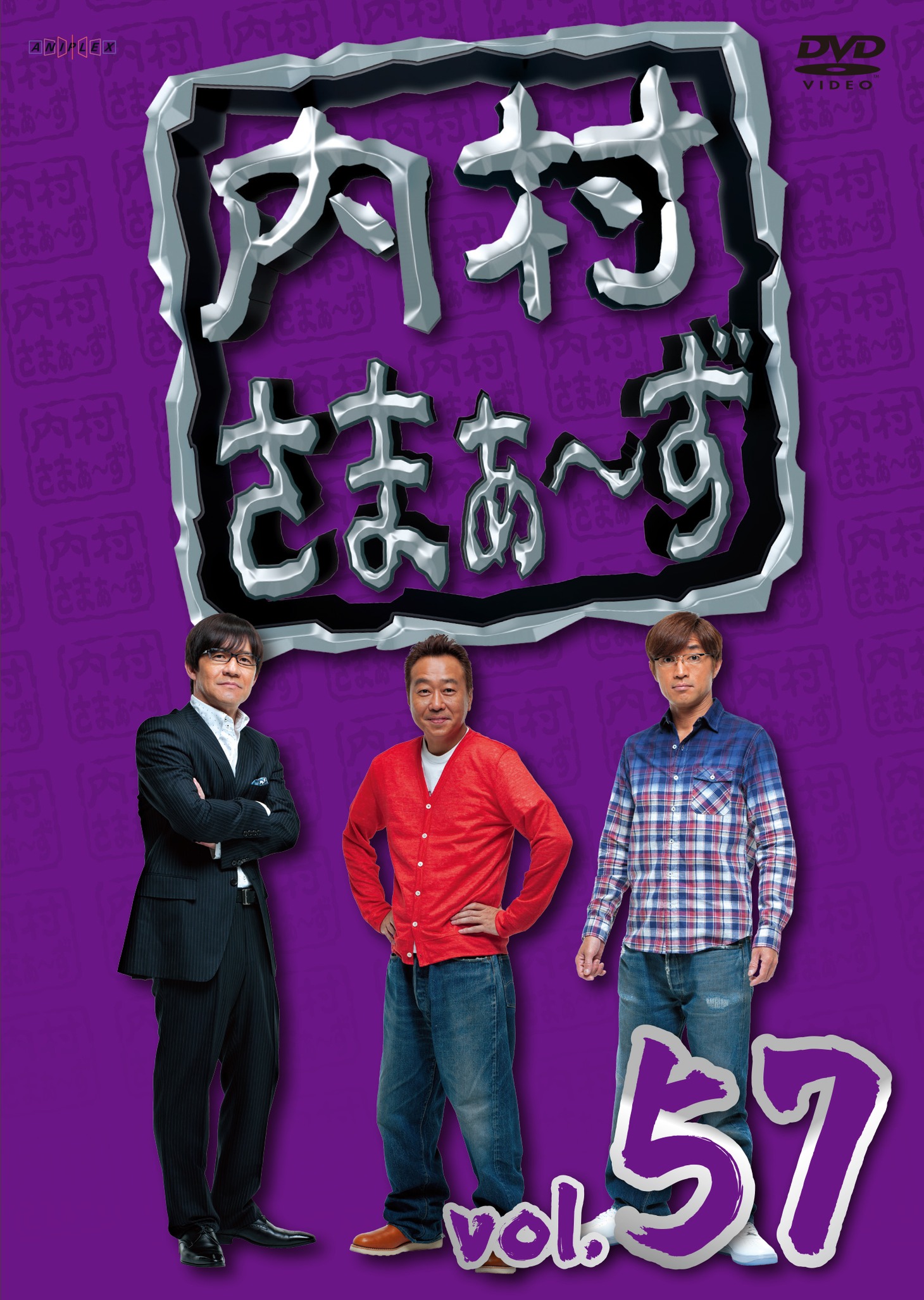 DVD「内村さまぁ～ず vol.57」ジャケット