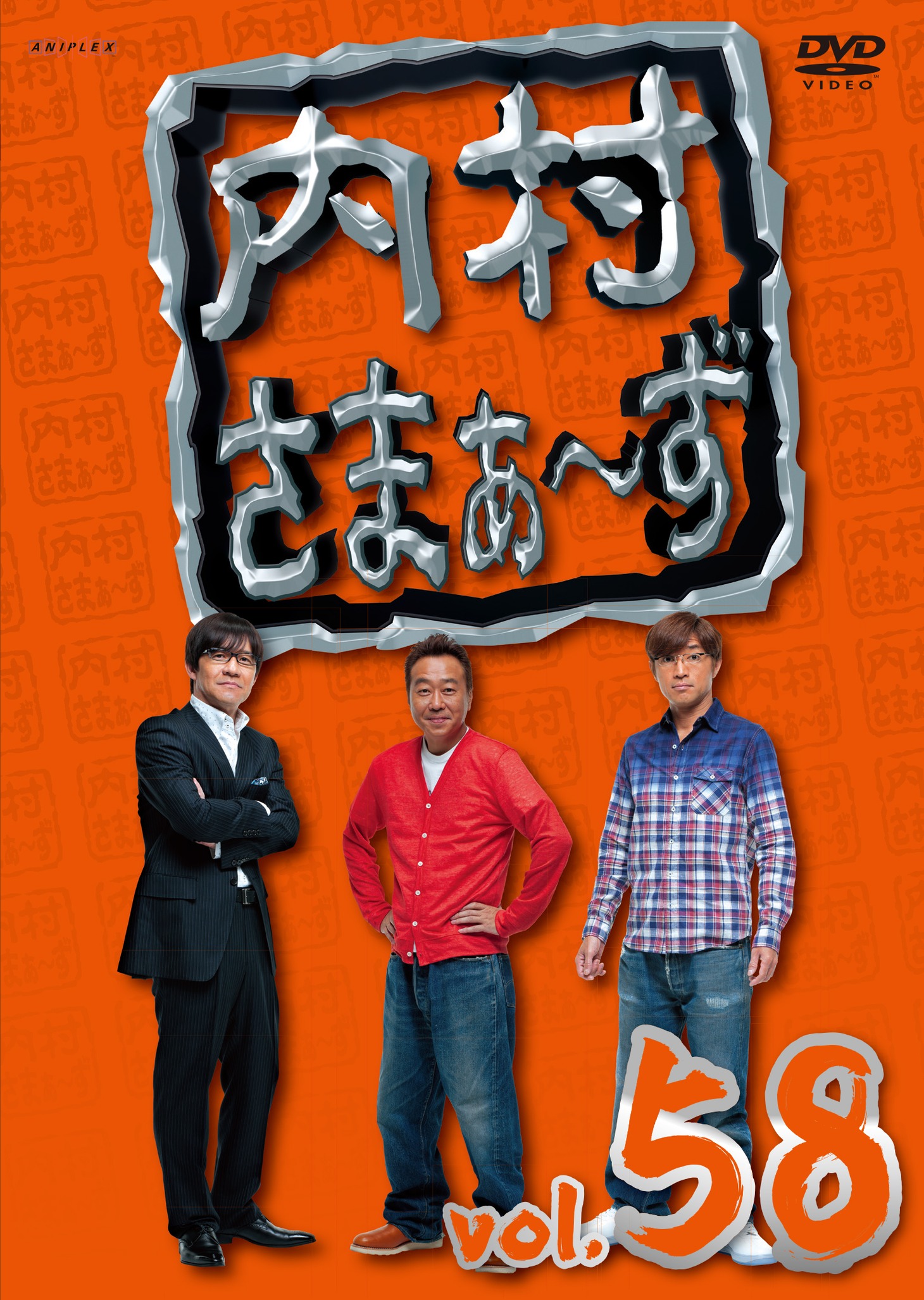DVD「内村さまぁ～ず vol.58」ジャケット