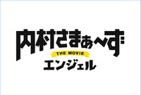 映画「内村さまぁ～ず THE MOVIE エンジェル」オリジナルポストカードのイメージ。(c)2015 内村さまぁ～ず製作委員会 (c)2015 Aniplex Inc.