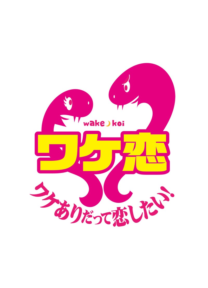 「ワケありだって恋したい!~ワケ恋~」ロゴ