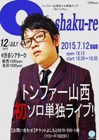 トンファー山西ソロ単独ライブ「おシャクレ」のチラシ。