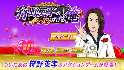 スマートフォン用ゲームアプリ「狩野英孝のイケメン過ぎる俺」イメージ (c)DLE/RedinC