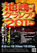 「池崎-1グランプリ2015」チラシ