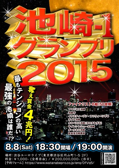 「池崎-1グランプリ2015」チラシ