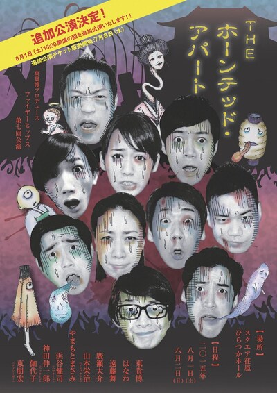 「東貴博プロデュース～ファイヤーヒップス第七回公演～ THE ホーンテッド・アパート」チラシ 表面