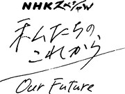 「NHKスペシャル 私たちのこれから」ロゴ