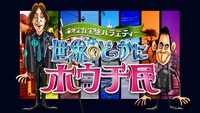 「ナイナイの海外定住実験バラエティー 世界のどっかにホウチ民」ロゴ