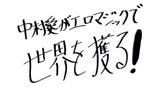「ゲスドル中村愛がエロマジックで世界を獲る！」ロゴ