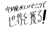 「ゲスドル中村愛がエロマジックで世界を獲る!」ロゴ