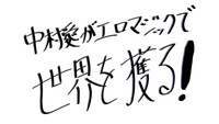 「ゲスドル中村愛がエロマジックで世界を獲る！」ロゴ