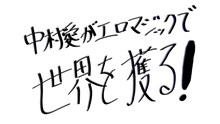 「ゲスドル中村愛がエロマジックで世界を獲る！」ロゴ