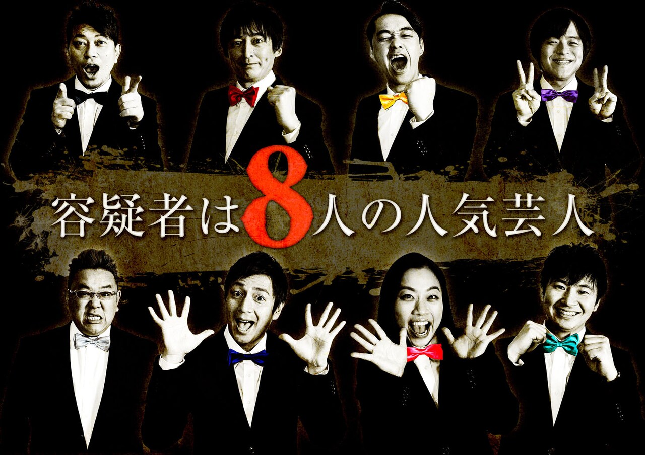 「容疑者は8人の人気芸人」キービジュアル (c)2015 フジテレビ