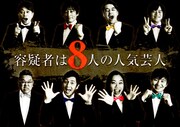 「容疑者は8人の人気芸人」キービジュアル (c)2015 フジテレビ
