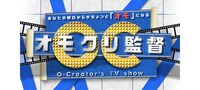 「オモクリ監督」ロゴ (c)フジテレビ