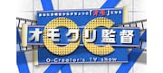 「オモクリ監督」ロゴ (c)フジテレビ