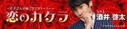 S×L酒井の連載「恋のカケラ」バナー。