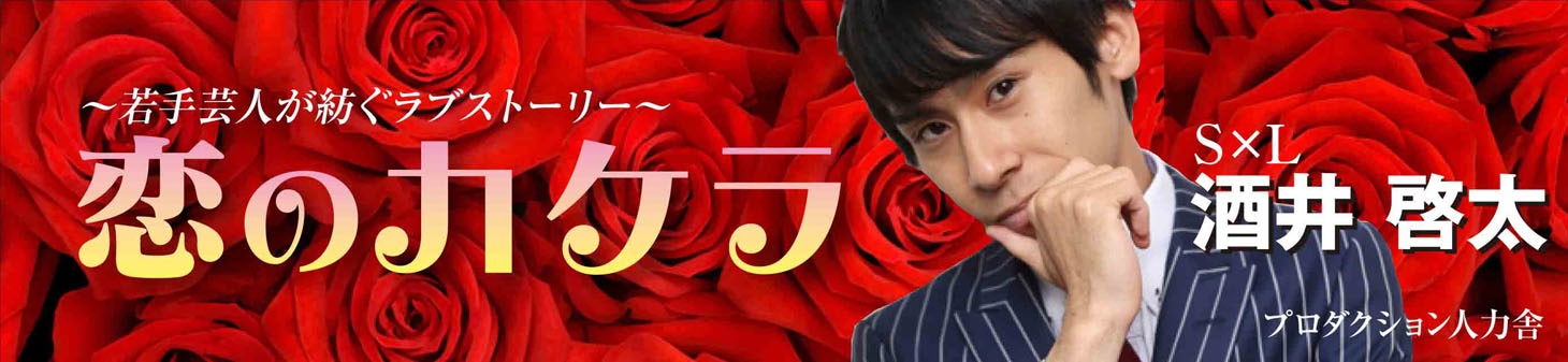 S×L酒井の連載「恋のカケラ」バナー。