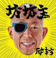 坊坊主「励ます」ジャケット