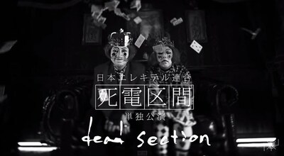 日本エレキテル連合が開催する全国ツアー「死電区間」予告映像のワンシーン。