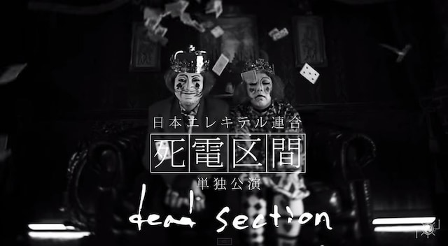 日本エレキテル連合が開催する全国ツアー「死電区間」予告映像のワンシーン。