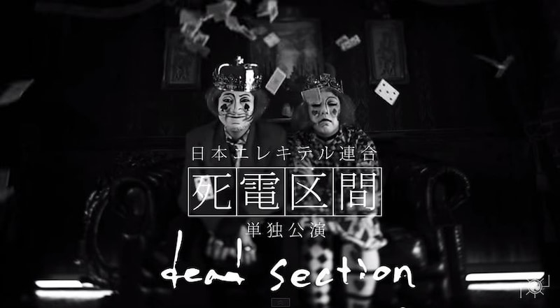 日本エレキテル連合が開催する全国ツアー「死電区間」予告映像のワンシーン。