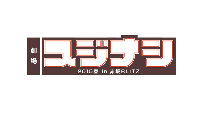「劇場スジナシ2015 春 in 赤坂BLITZ」ロゴ