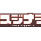 鶴瓶とマツコの即興芝居など「劇場スジナシ」3公演DVD化