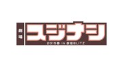 「劇場スジナシ2015 春 in 赤坂BLITZ」ロゴ