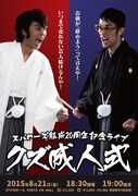 「スパローズ結成20周年記念ライブ～クズ成人式～」チラシ（表）