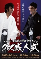 「スパローズ結成20周年記念ライブ～クズ成人式～」チラシ（表）