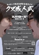 「スパローズ結成20周年記念ライブ～クズ成人式～」チラシ（裏）