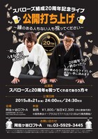 「スパローズ結成20周年記念ライブの公開打ち上げ～縁のある人もない人も祝ってください～」チラシ