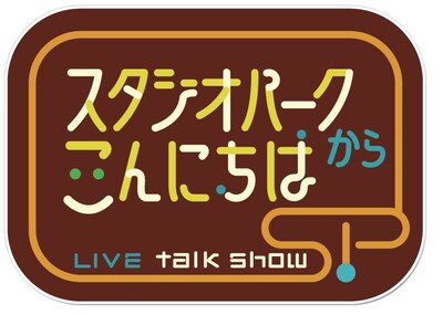 「スタジオパークからこんにちは」ロゴ
