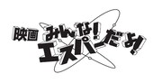 「映画 みんな!エスパーだよ!」ロゴ (c)若杉公徳/講談社 (c)2015「映画 みんな!エスパーだよ!」製作委員会