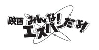 「映画 みんな！エスパーだよ！」ロゴ (c)若杉公徳/講談社 (c)2015「映画 みんな！エスパーだよ！」製作委員会