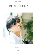 「田中 聖　10845」表紙