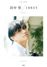 「田中 聖　10845」表紙