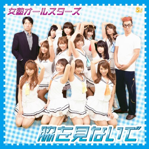 2700八十島プロデュースの女塾オールスターズ、脇見せジャケット公開