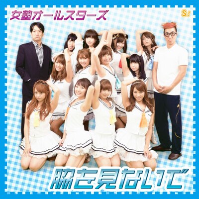 「脇を見ないで」通常盤A