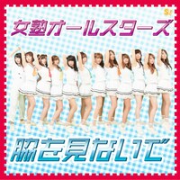 「脇を見ないで」DVD付盤