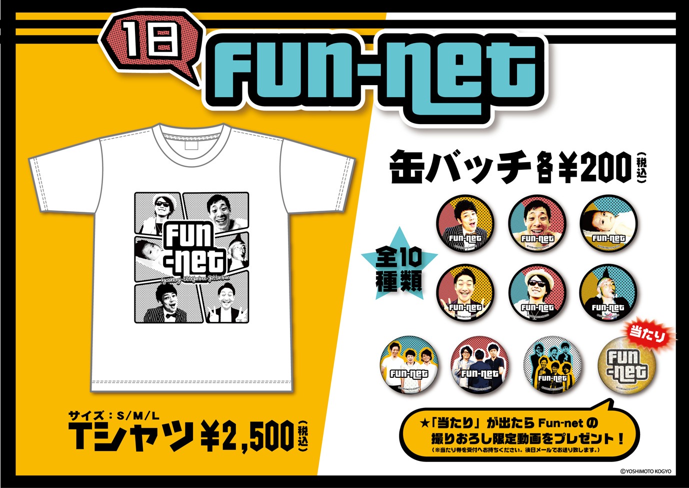 「1日Fun-net」オリジナルグッズイメージ