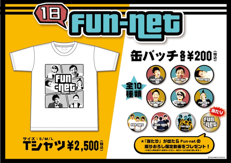 「1日Fun-net」オリジナルグッズイメージ