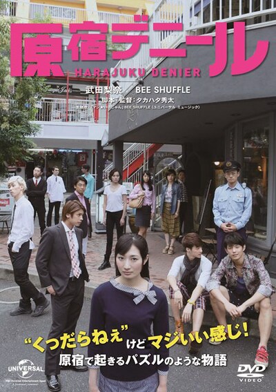 DVD「原宿デニール」ジャケット (c)2015 NBC ユニバーサル・エンターテイメント