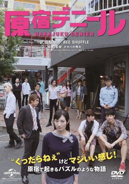 DVD「原宿デニール」ジャケット (c)2015 NBC ユニバーサル・エンターテイメント
