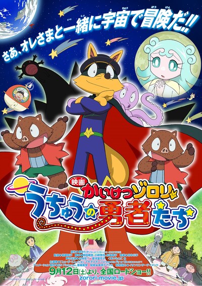 「映画かいけつゾロリ うちゅうの勇者たち」ポスター (c)2015原ゆたか／ポプラ社, 映画かいけつゾロリ製作委員会