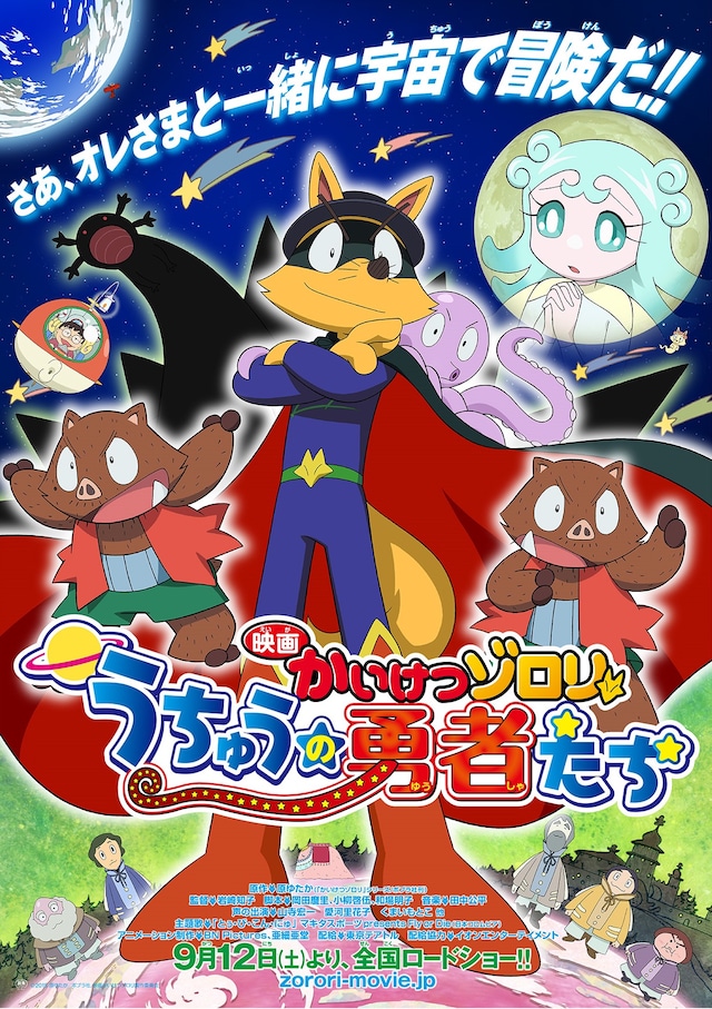 「映画かいけつゾロリ うちゅうの勇者たち」ポスター (c)2015原ゆたか／ポプラ社, 映画かいけつゾロリ製作委員会