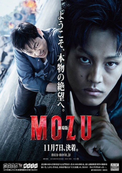 「劇場版 MOZU」チラシビジュアル (c)2015劇場版「MOZU」製作委員会 (c)逢坂剛／集英社
